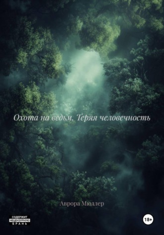 Охота на ведьм. Теряя человечность