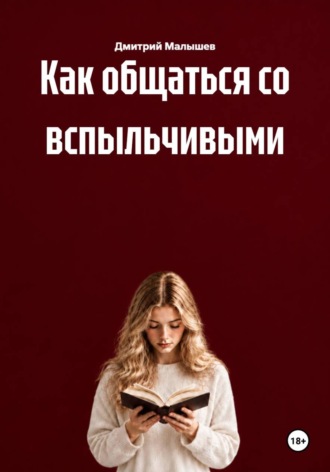 Как общаться со вспыльчивыми