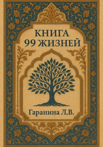 99 жизней