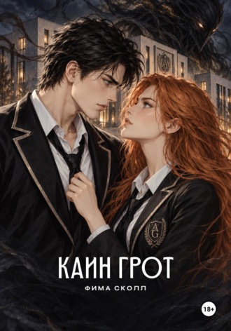 Каин Грот