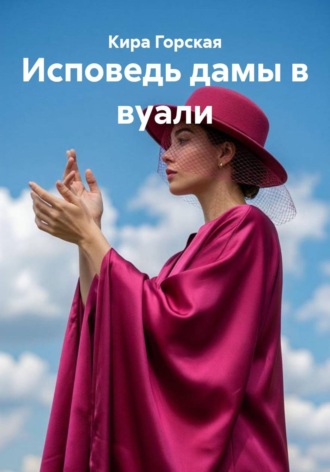 Исповедь дамы в вуали