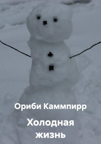 Холодная жизнь