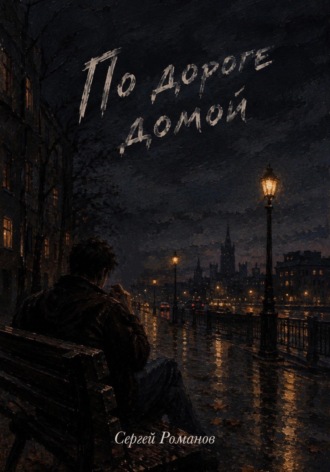 По дороге домой