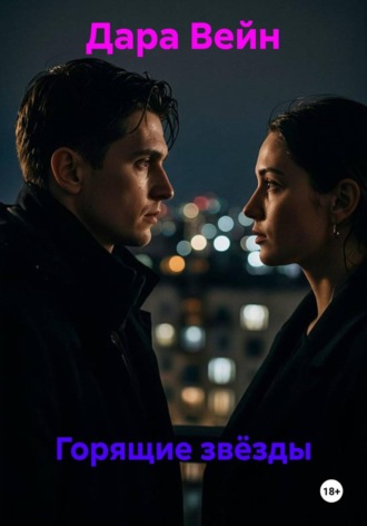 Горящие звёзды