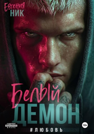 Белый Демон #любовь