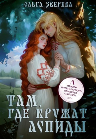 Там, где кружат аспиды