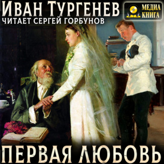 Первая любовь