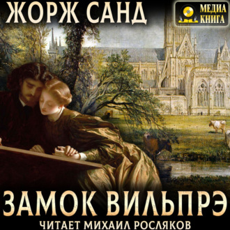 Замок Вильпрэ