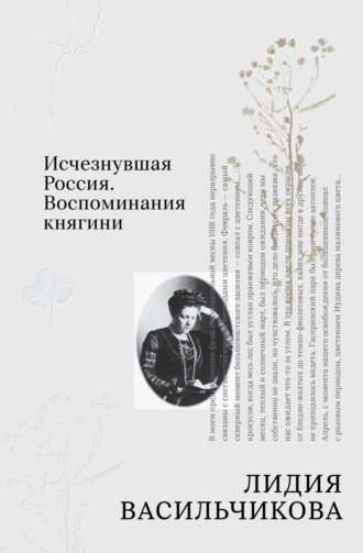 Исчезнувшая Россия. Воспоминания княгини