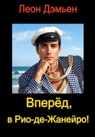 Вперед, в Рио-де-Жанейро! или Реванш Остапа Бендера