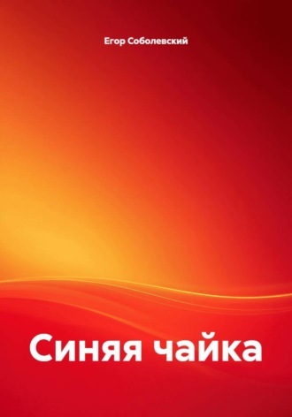 Синяя чайка