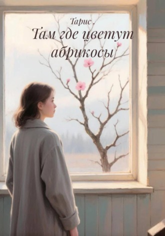 Там где цветут абрикосы