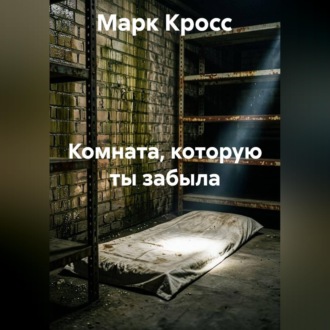Комната, которую ты забыла