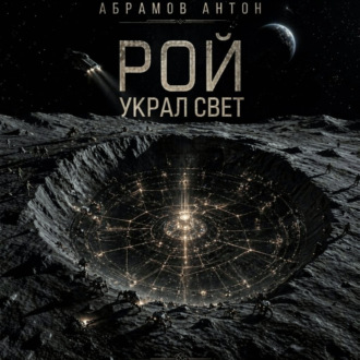 Рой украл свет