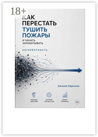 Когерентность. Как перестать тушить пожары и начать зарабатывать