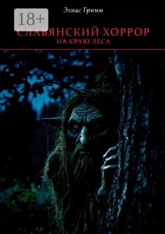 Славянский хоррор: на краю леса