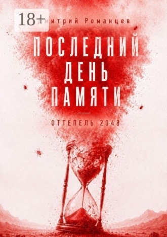 Последний день памяти. Оттепель 2048