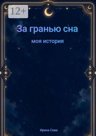 За гранью сна. Моя история