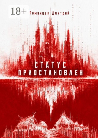Статус приостановлен
