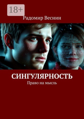Сингулярность. Право на мысль
