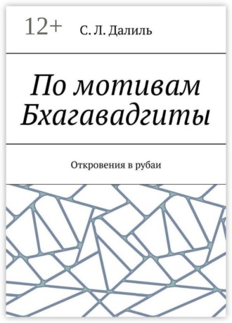 По мотивам Бхагавадгиты. Откровения в рубаи