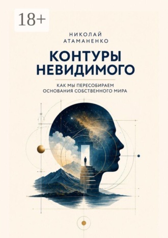 Контуры невидимого. Как мы пересобираем основания собственного мира