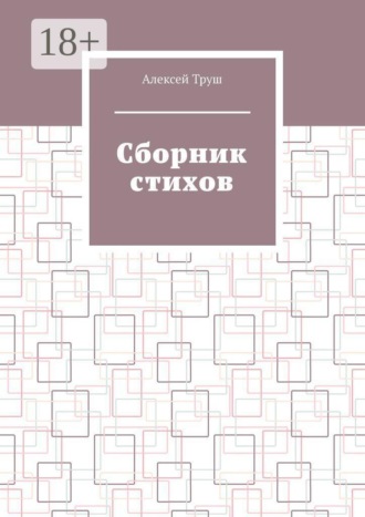 Cборник стихов
