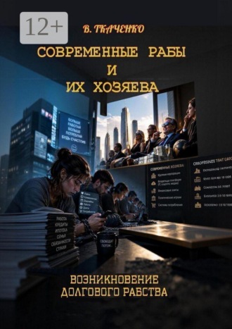 Современные рабы и их хозяева. Возникновение долгового рабства