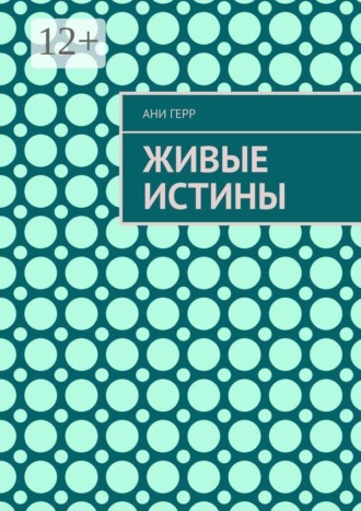 Живые истины