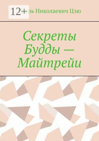 Секреты Будды — Майтрейи