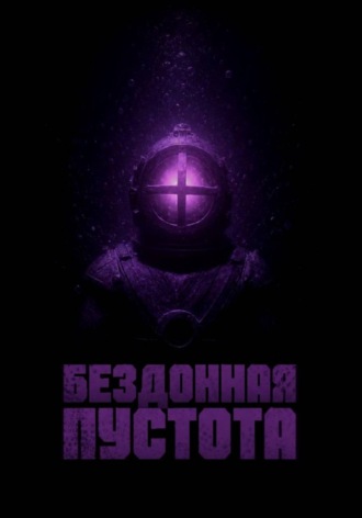 Бездонная Пустота