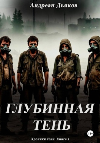 Глубинная тень