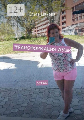 Трансформация души. Поэзия