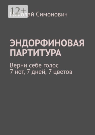 Эндорфиновая партитура. Верни себе голос. 7 нот, 7 дней, 7 цветов