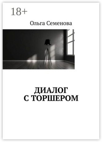 Диалог с торшером