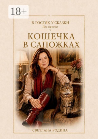 Кошечка в сапожках