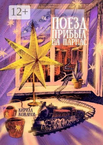 Поезд прибыл на Парнас