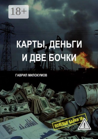 Карты, Деньги и две Бочки