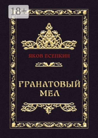 Гранатовый мел. Готические стихотворения