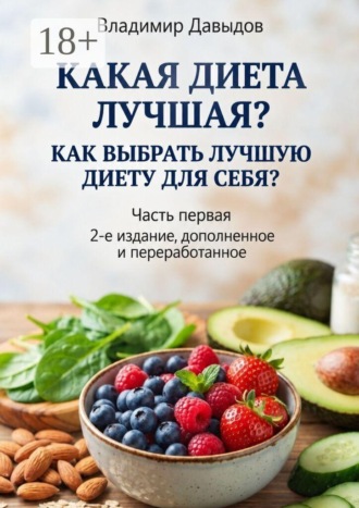Какая диета лучшая? Часть 1. Как выбрать лучшую диету для себя?
