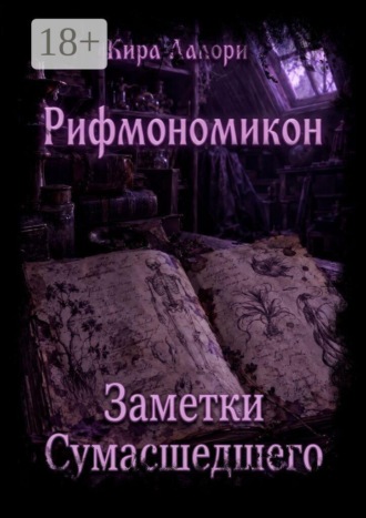 Заметки Сумасшедшего. Рифмономикон