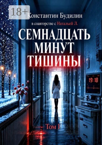 Семнадцать минут тишины. Том I