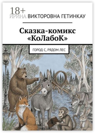 Сказка-комикс «КоЛабоК». Город С, рядом Лес