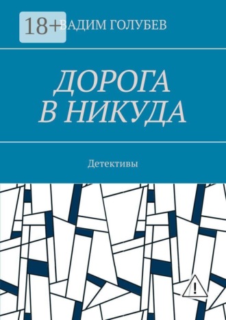Дорога в никуда. Детективы
