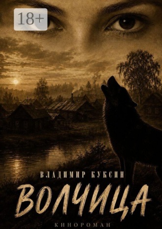 Волчица. Кинороман