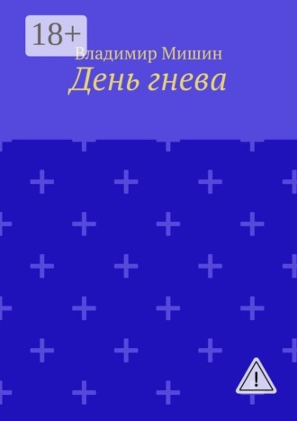 День гнева