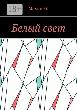 Белый свет