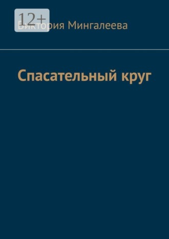 Спасательный круг