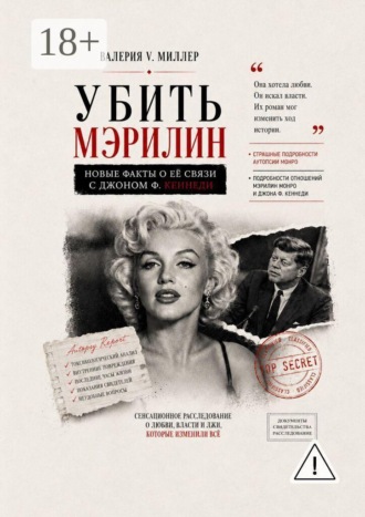 Убить Мэрилин