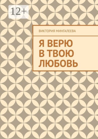 Я верю в твою любовь